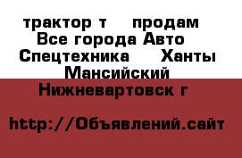 трактор т-40 продам - Все города Авто » Спецтехника   . Ханты-Мансийский,Нижневартовск г.